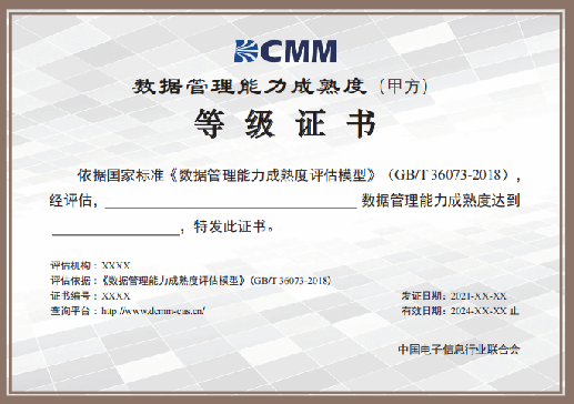 國家工信部關于數字化轉型DCMM認證
