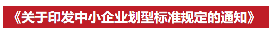 《關于印發中小企業劃型標準規定的通知》