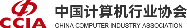 中國計算機行業協會