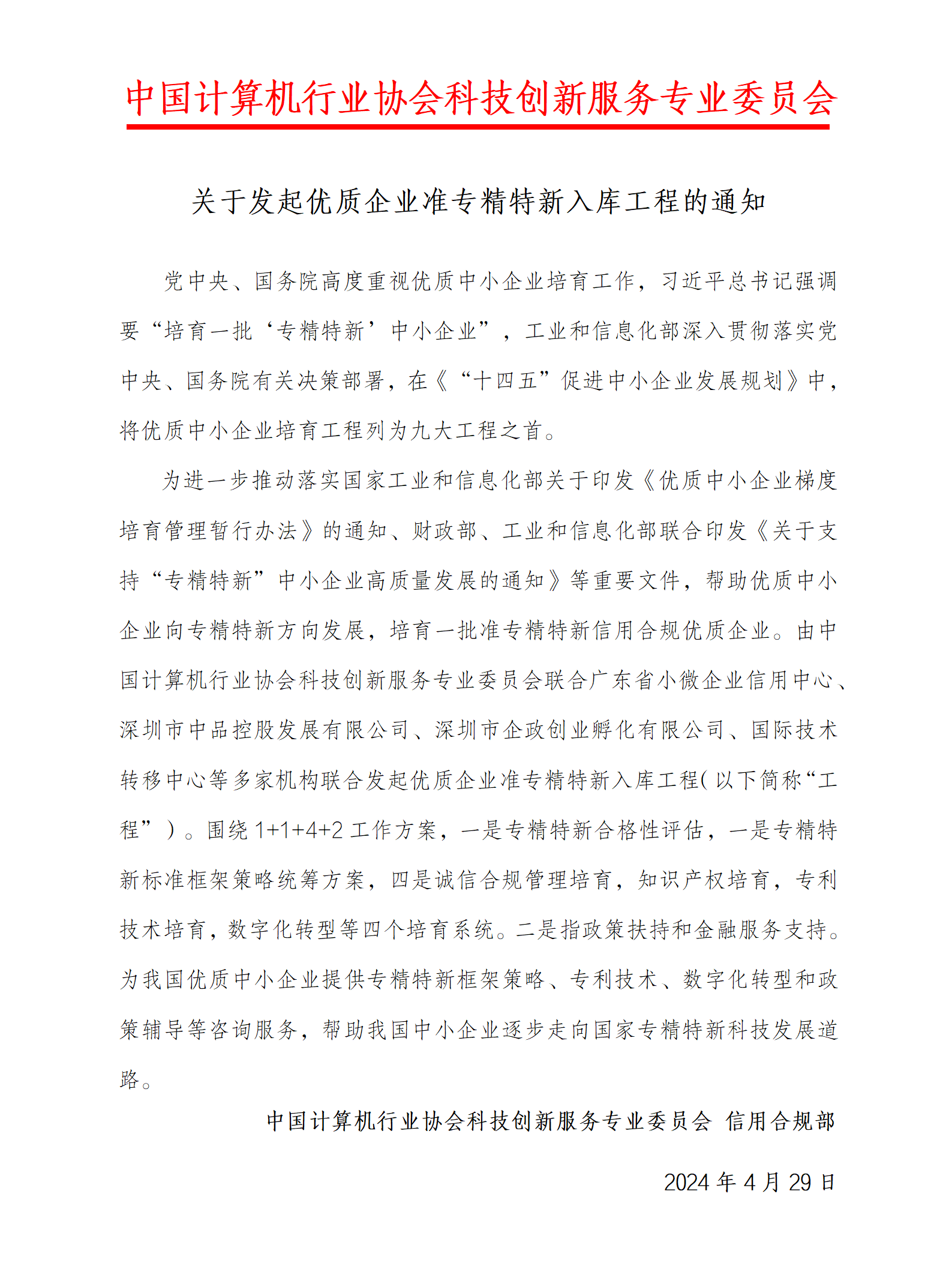 關(guān)于優(yōu)質(zhì)企業(yè)準專精特新入庫工程成立的通知_01.png